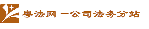 粵法網(wǎng)分站-公司顧問(wèn)律師網(wǎng)