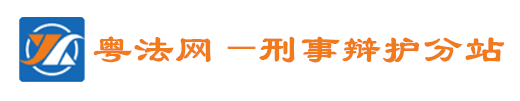 粵法網(wǎng)分站-刑事辯護(hù)律師網(wǎng)
